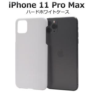 アイフォンケース iPhone 11 Pro Max用ハードホワイトケース 手作り アイフォンイレブンプロマックス アイフォン11プロマックス スマホケース スマホカバー｜watch-me