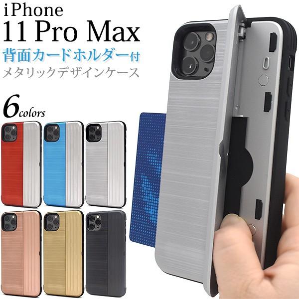 iPhone 11 Pro Max用背面カードホルダー付きメタリックデザインケース
