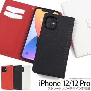 iPhone 12/iPhone 12 Pro用ストレートレザーデザイン手帳型ケース 2020年秋発売 6.1インチ アイフォン 12 プロ ケース｜watch-me