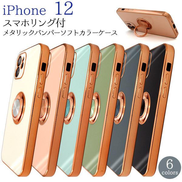 iPhone 12 専用 スマホリング付メタリックバンパーソフトカラーケース 2020年秋発売 12...