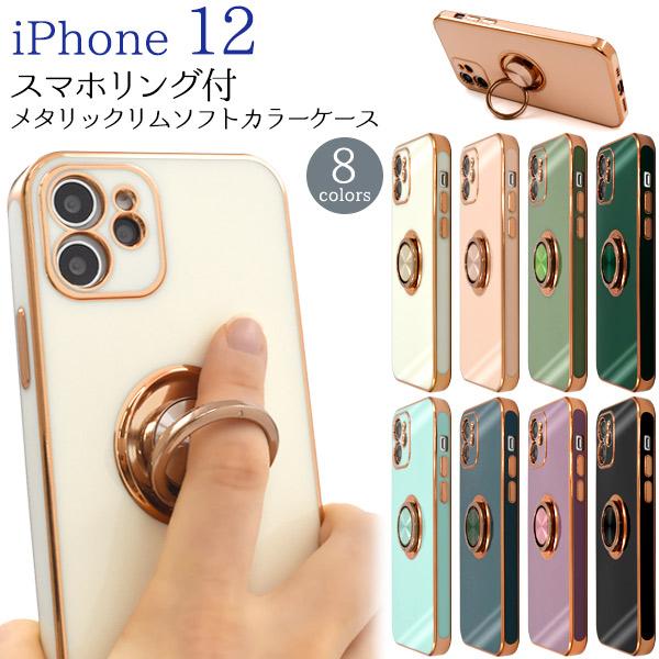 iPhone 12用スマホリング付メタリックリムソフトカラーケース 2020年秋発売 6.1インチ ...