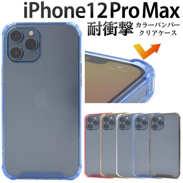 iPhone 12 Pro Max用カラーバンパークリアケース 2020年秋発売 6.7インチ アイ...