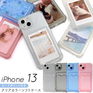 iPhone 13用カード収納ポケット付きクリアカラーソフトケース 2021年秋発売 apple アップル アイフォン 13｜watch-me