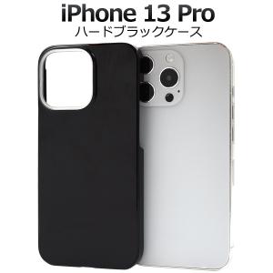 iPhone 13 Pro 用 ハードブラックケース 2021年秋発売 apple アップル アイフォン 13 プロ｜watch-me