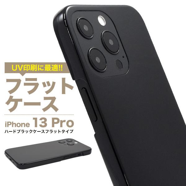 iPhone 13 Pro用ハードブラックケース フラットタイプ 2021年秋発売 apple アッ...