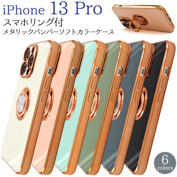 iPhone 13 Pro用スマホリング付メタリックバンパーソフトカラーケース 2021年秋発売 a...