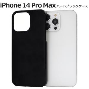 iPhone 14 Pro Max用ハードブラックケース 2022年秋発売 apple アップル アイフォン 14 プロマックス｜watch-me