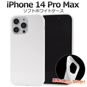 iPhone 14 Pro Max用ソフトホワイトケース 2022年秋発売 apple アップル アイフォン 14 プロマックス｜watch-me