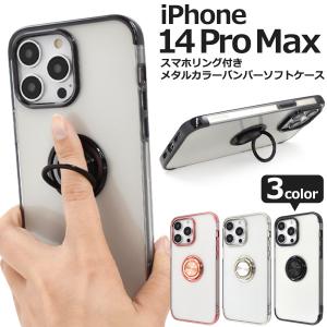 iPhone 14 Pro Max用スマホリング付きメタルカラーバンパーソフトクリアケース 2022年秋発売 apple アップル アイフォン 14 プロマックス｜watch-me