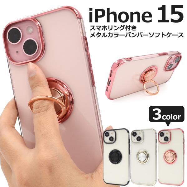 iPhone 15用スマホリング付きメタルカラーバンパーソフトクリアケース 2023年9月発売 アイ...