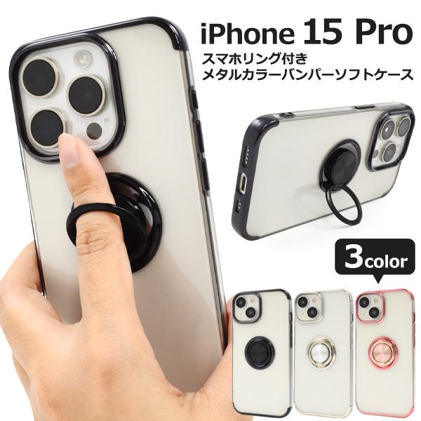 iPhone 15 Pro用スマホリング付きメタルカラーバンパーソフトクリアケース 2023年9月発...