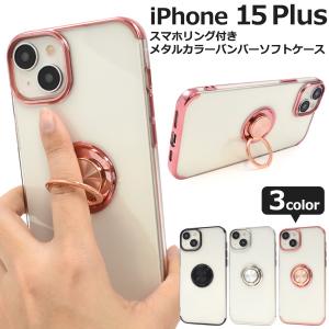 iPhone 15 Plus用スマホリング付きメタルカラーバンパーソフトクリアケース 2023年9月発売 アイフォン15プラス iPhone15plus iPhone 15 plus｜watch-me