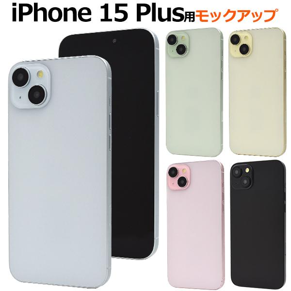 iPhone 15 Plusモックアップ  2023年9月発売 アイフォン15プラス 展示模型 小道...
