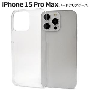 iPhone 15 Pro Max用ハードクリアケース 2023年9月発売 アイフォン15プロマックス iPhone15promax iPhone 15 pro max｜watch-me