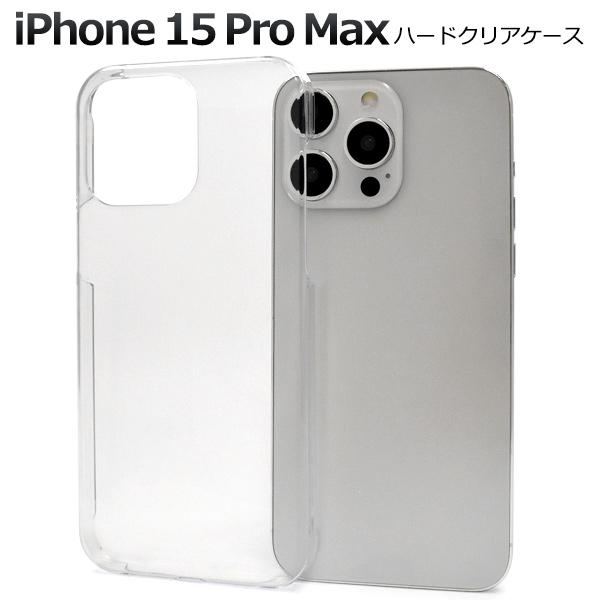 iPhone 15 Pro Max用ハードクリアケース 2023年9月発売 アイフォン15プロマック...