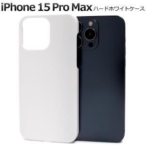 iPhone 15 Pro Max用ハードホワイトケース 2023年9月発売 アイフォン15プロマックス iPhone15promax iPhone 15 pro max｜watch-me