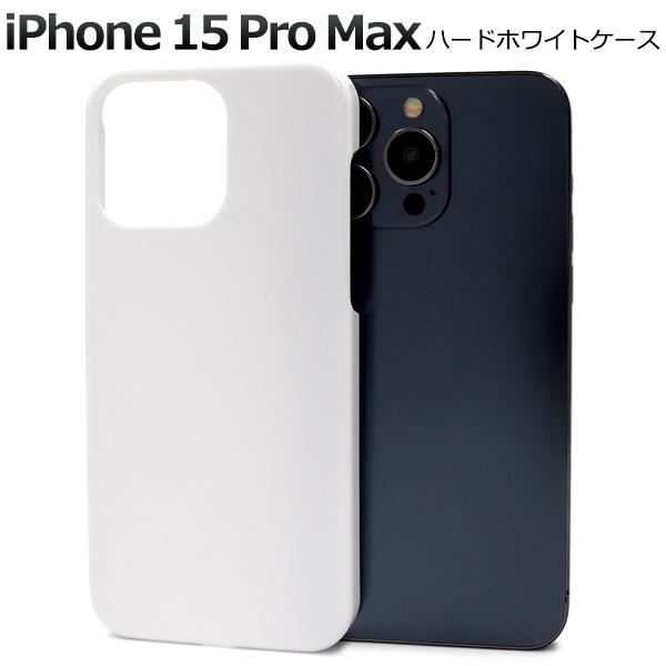 iPhone 15 Pro Max用ハードホワイトケース 2023年9月発売 アイフォン15プロマッ...