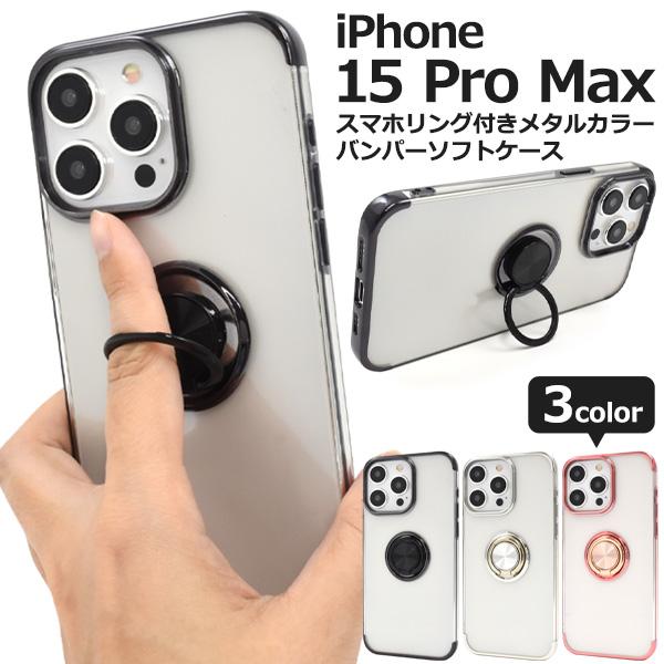 iPhone 15 Pro Max用スマホリング付きメタルカラーバンパーソフトクリアケース 2023...