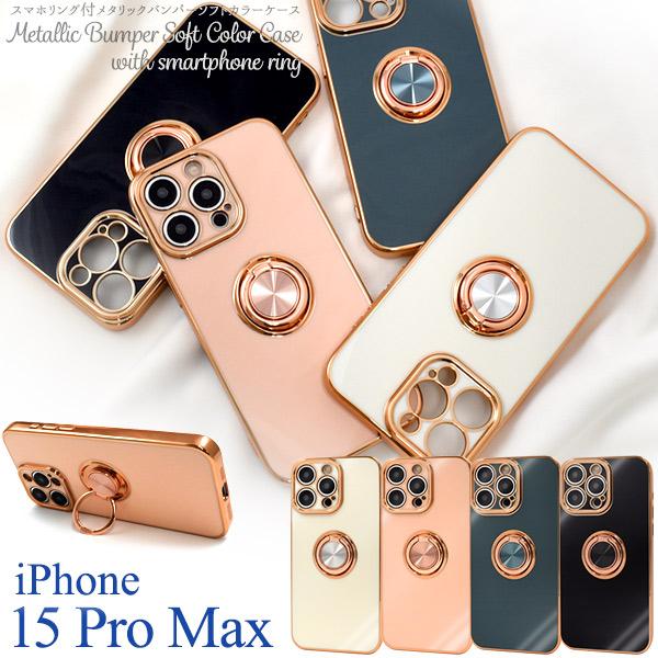 iPhone 15 Pro Max用スマホリング付メタリックバンパーソフトカラーケース 2023年9...