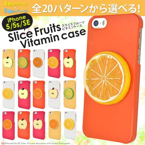スマホケース 受注生産品 iPhone5/5s/SE用フルーツケース