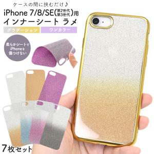 iPhone 7/8/SE(第2・第3世代)用インナーシート ラメ 7枚セット シートのみ販売 ケース別売｜watch-me