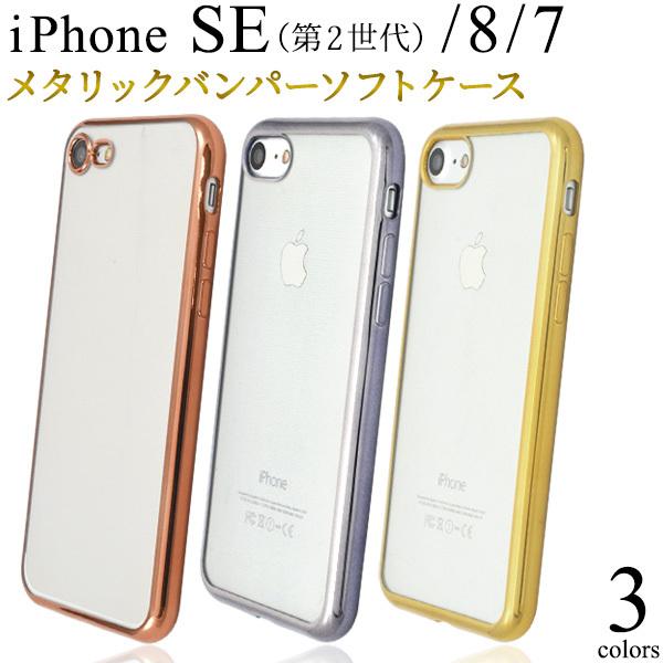 iPhone SE 2 iPhone SE 3 iPhone8 iPhone7 用 メタリックバンパ...