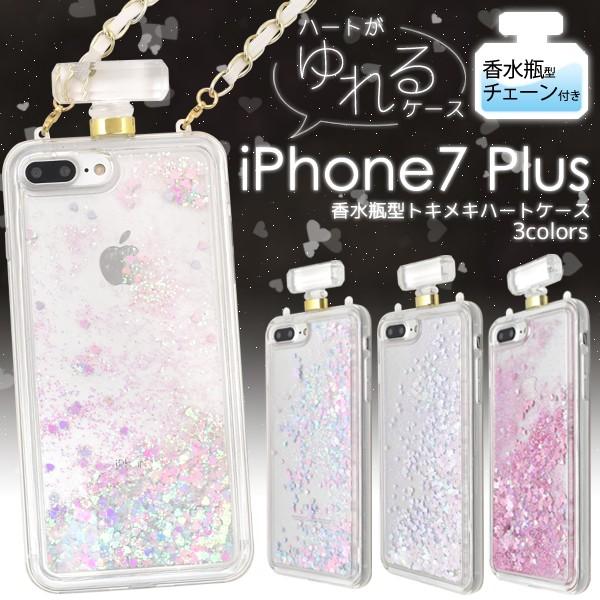 アイフォンケース iPhone7Plus/iPhone8Plus(5.5インチ)用 香水瓶型トキメキ...