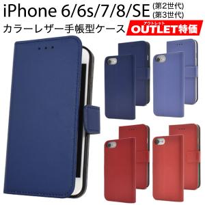 アウトレット iPhone 6/6s/7/8/SE(第2・3世代)用 カラーレザー手帳型ケース アイフォンSE 第2世代 第3世代 アイフォン7 アイフォン8｜スマホDEグルメ ウォッチミー