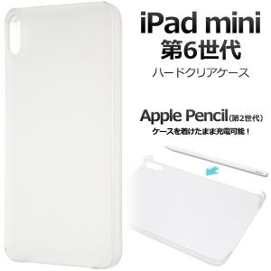 iPad mini（第6世代） ケース カバー ハード クリア 透明 無地 2021年秋モデル アイパッドミニ 第六世代 Apple Pencil充電可能