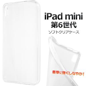 iPad mini（第6世代）用ソフトクリアケース 2021年秋モデル アイパッドミニ 第六世代｜watch-me