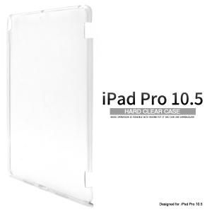 iPadケース アウトレット販売 iPad Pro 10.5インチ用 ハードクリアケース 手作り for Apple アイパッド プロ スマートカバー不可｜スマホDEグルメ ウォッチミー