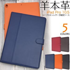 iPadケース iPad Pro 10.5インチ用 シープスキンレザー手帳型ケース for Apple アイパッド プロ｜watch-me