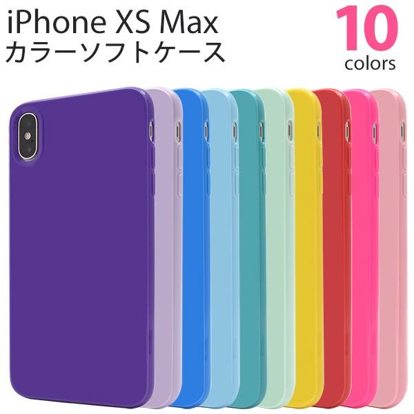 アイフォンケース iPhone XS Max用 カラーソフトケース ケースカバー アイフォンテンエス...