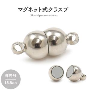 マグネット式クラスプ楕円形くびれ パーツ アクセサリー 金属パーツ 自作 ハンドメイド オリジナルアクセサリー｜watch-me