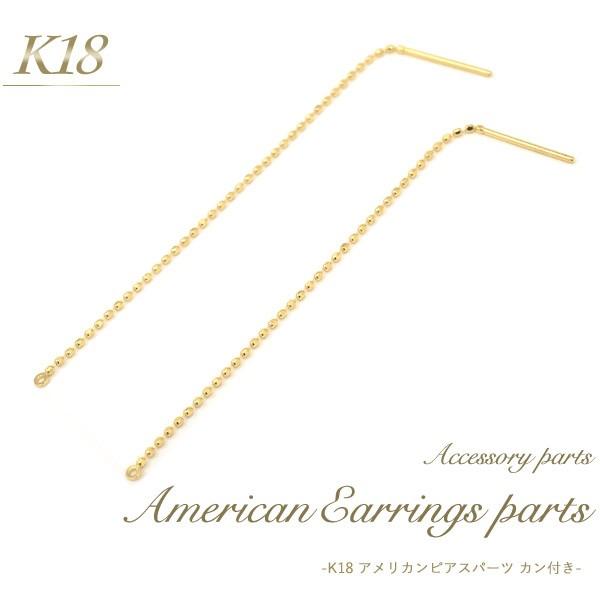 ピアスパーツ K18 アメリカンピアス 丸カン付 2個入 18金 ピアス用金具 アクセサリーパーツ ...