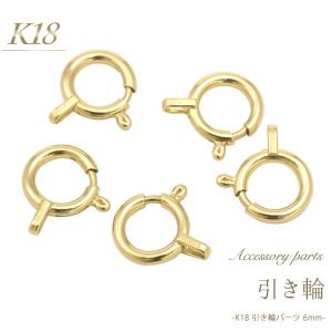 K18 引き輪 6mm アクセサリーパーツ 18金 1個売り 日本製 留め金具 ハンドメイド用 材料｜watch-me