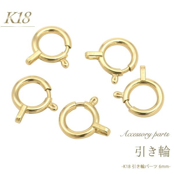 K18 引き輪 6mm アクセサリーパーツ 1個売り 日本製 留め金具 ハンドメイド用 材料 18金