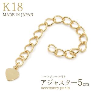 ハートプレート付き アジャスター 5cm  K18 アクセサリーパーツ 18金 日本製 ハンドメイド用 材料｜watch-me