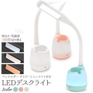 ペンホルダー グラデーションライト付き LEDデスクライト