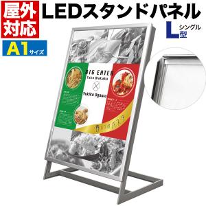 シルバー L型片面LEDスタンドパネル A1サイズ NK｜watch-me