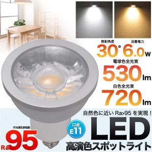 アウトレット販売 LED電球 Ra95 口金E11 高演色性LED電球 スポットタイプ LEDスポットライト 消費電力6.0W （口金E11/11mm/11口金) 省エネ・エコ商品｜watch-me