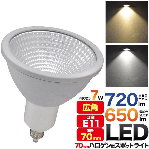 LED電球 LEDスポットライト E11 7cmハロゲン型 白色720lm/電球色650lm ダイク...