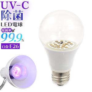 UV-C除菌LED電球 除菌ライト 紫外線(UV-C)で99.9％除菌 簡単設置 におい 臭い カビ 原因菌 細菌を除菌 ウイルス対策 アクセサリー スマホ iphone おもちゃ｜watch-me