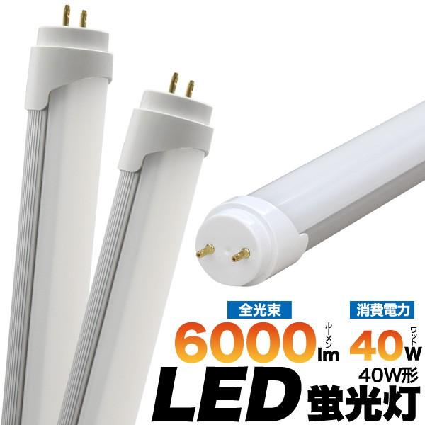 LED蛍光灯 40W型 120cm 白色6000lm 明るい グロー式工事不要 G13 3年保証 高...
