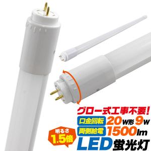 20W形　9WLED蛍光灯 2022年7月発売 おすすめ 明るい1500lm 回路内蔵 明るい グロー式工事不要 G13 3年保証 白色 1500lm｜watch-me