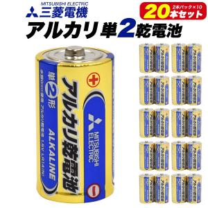 三菱電機 アルカリ乾電池 単2形 20本セット 2本パック×10 みつびし mitsubishi ブランド 単二  防災 避難 震災 道具 備蓄 対策 非常用持ち出し袋に｜スマホDEグルメ ウォッチミー