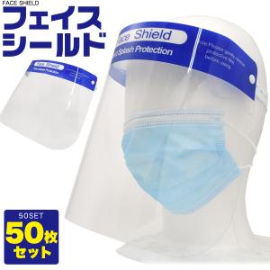 フェイスシールド 50枚セット フェイスガード 透明 クリア