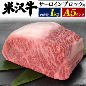 米沢牛 サーロインブロック 1kg ブロック肉 A5等級 かたまり 塊 牛肉ブロック 業務用にも ブランド牛 冷凍便｜watch-me