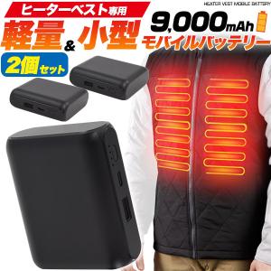 ヒーターベスト ヒータージャケット 専用 9000mAh モバイルバッテリー 軽量＆小型 ベスト 側でON/OFF可能機能 リチウムイオン リチウムイオン電池｜watch-me