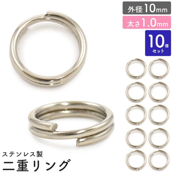 二重リング 外径10mm 太さ1.0mm 10個セット